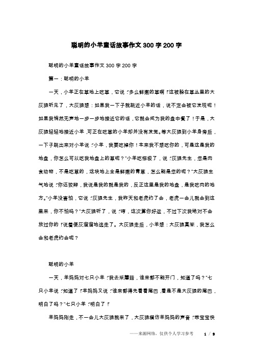 聪明的小羊童话故事作文300字200字