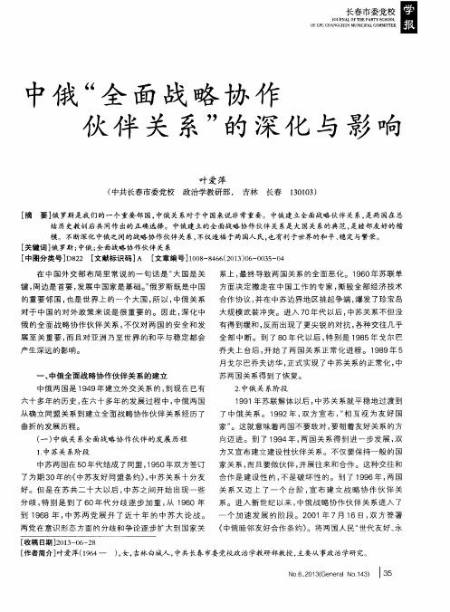 中俄“全面战略协作伙伴关系”的深化与影响