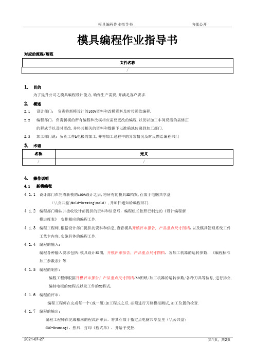 模具编程作业指导[规范]