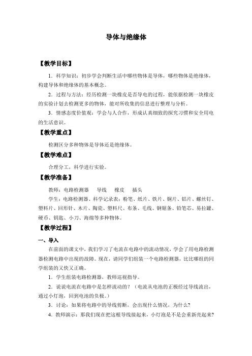 教科版《导体与绝缘体》公开课优秀教案 1