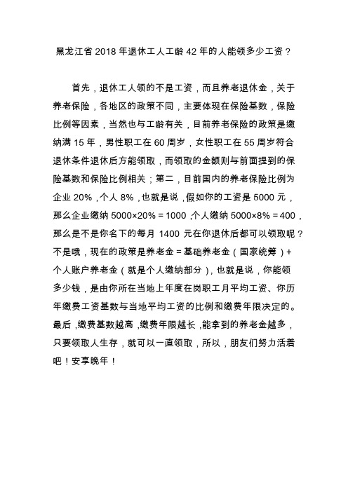 黑龙江省2018年退休工人工龄42年的人能领多少工资？