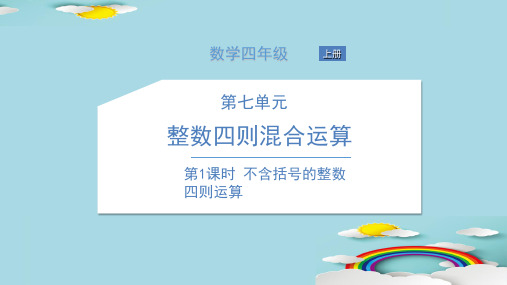 四年级上册数学习题课件 第七单元 整数四则混合运算 苏教版