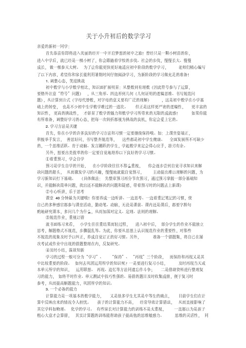 小升初后数学学习的衔接指导