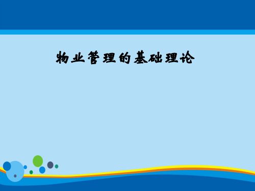 物业管理的基础理论培训教材(ppt 33页)