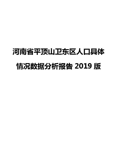 河南省平顶山卫东区人口具体情况数据分析报告2019版