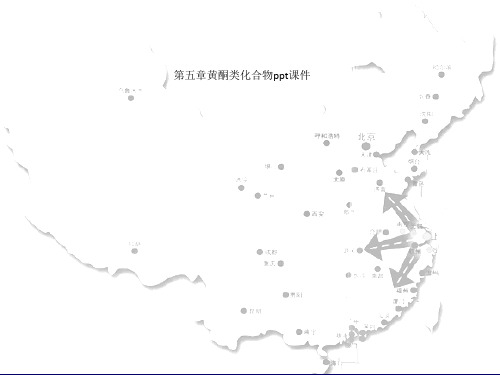 第五章黄酮类化合物ppt课件