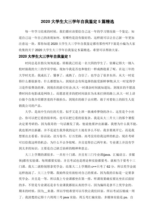 2020大学生大三学年自我鉴定5篇精选