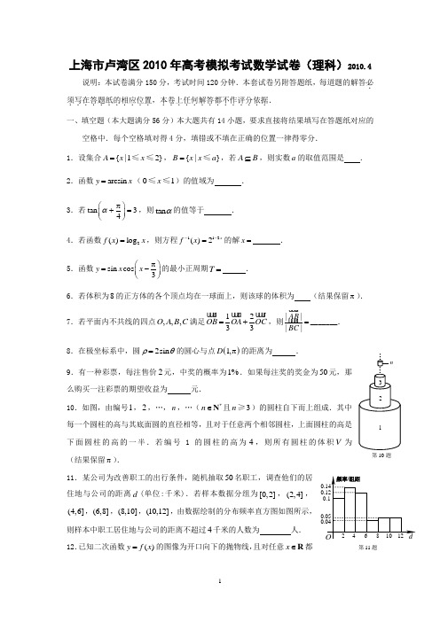 2010年上海市卢湾区高考二模卷(数学理含答案)