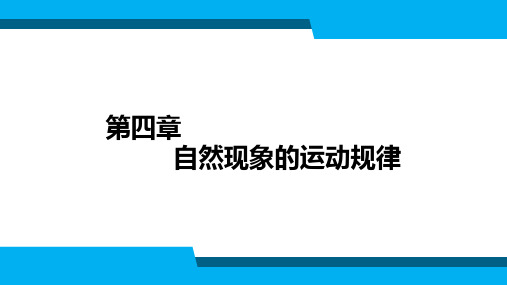 动画运动规律第4章 自然现象的运动规律