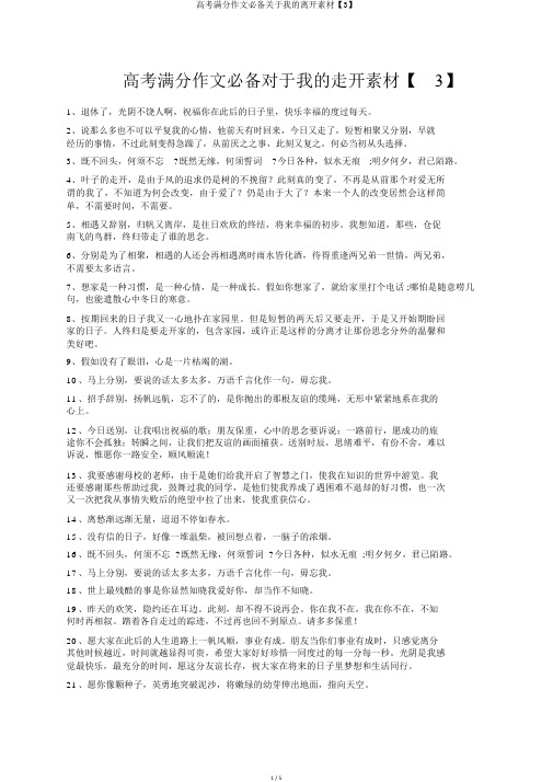 高考满分作文必备关于我的离开素材【3】