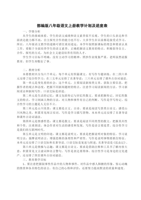 部编版人教版八年级语文上册 全册单元集体备课教案教学计划及进度表