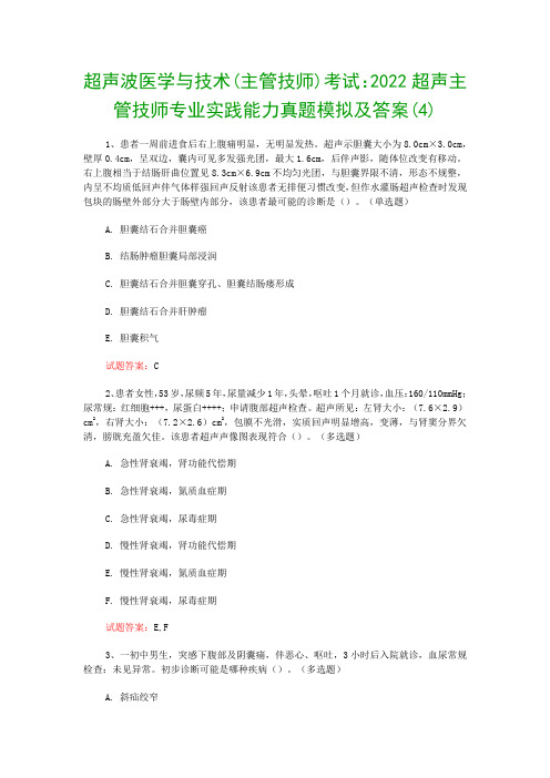 超声波医学与技术(主管技师)考试：2022超声主管技师专业实践能力真题模拟及答案(4)