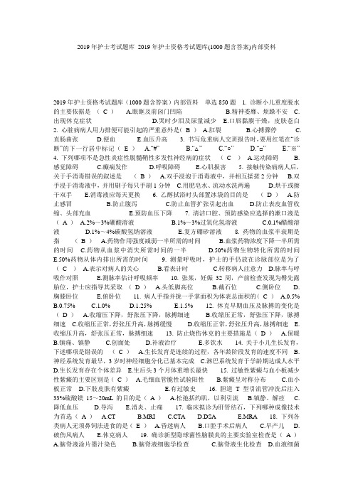 2019年护士考试题库_2019年护士资格考试题库(1000题含答案)内部资料