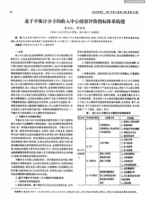 基于平衡计分卡的收入中心绩效评价指标体系构建