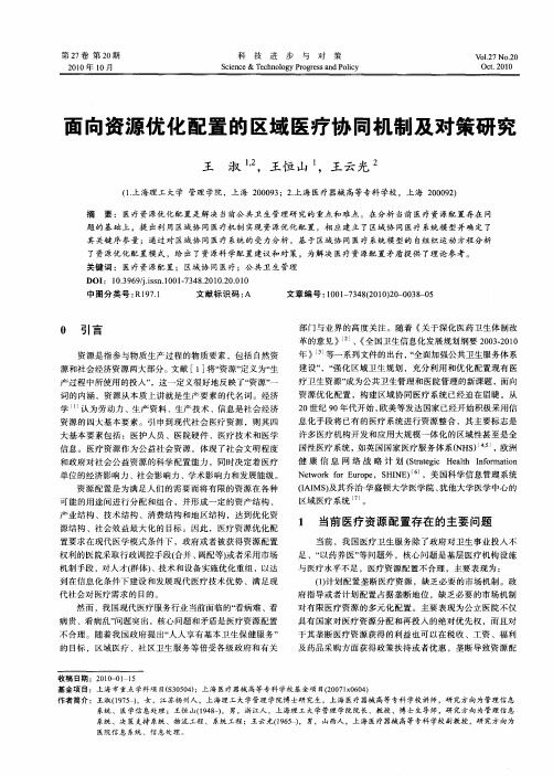 面向资源优化配置的区域医疗协同机制及对策研究