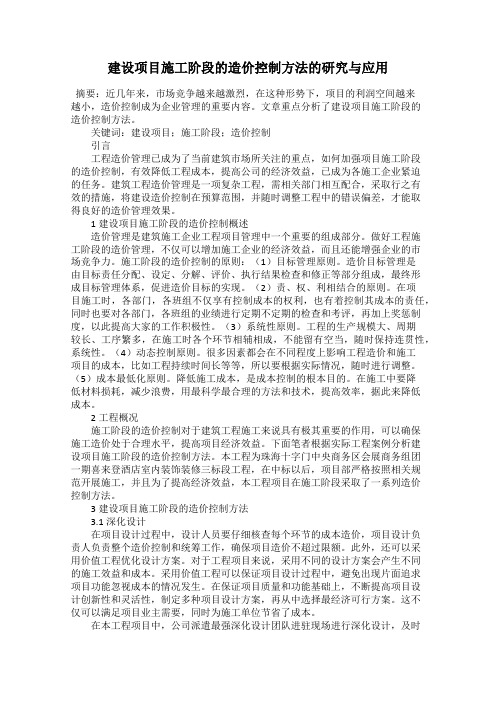 建设项目施工阶段的造价控制方法的研究与应用