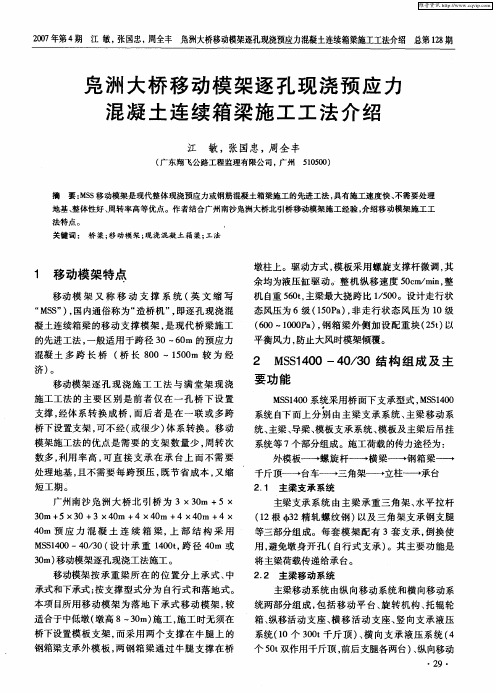 凫洲大桥移动模架逐孔现浇预应力混凝土连续箱梁施工工法介绍