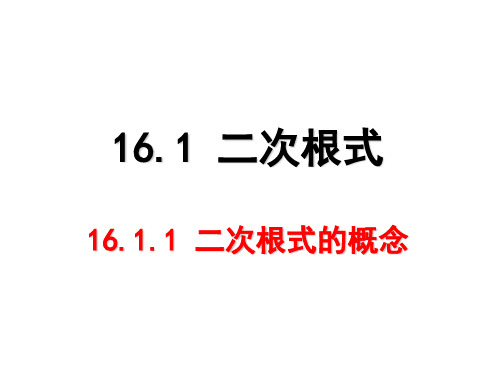 人教版八年级下册16.1.1《二次根式》二次根式的概念课件