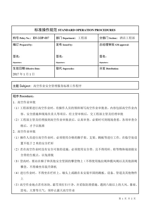 EN-SOP-007 高空作业安全管理服务标准工作程序