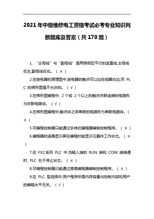 2021年中级维修电工资格考试必考专业知识判断题库及答案(共170题)