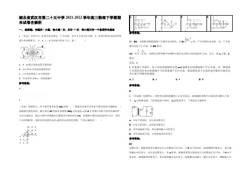 湖北省武汉市第二十五中学2021-2022学年高三物理下学期期末试卷带解析