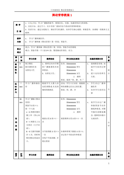 八年级体育 舞动青春教案1