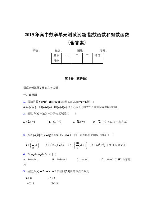 最新精选2019《指数函数和对数函数》单元测试模拟考试题(含标准答案)