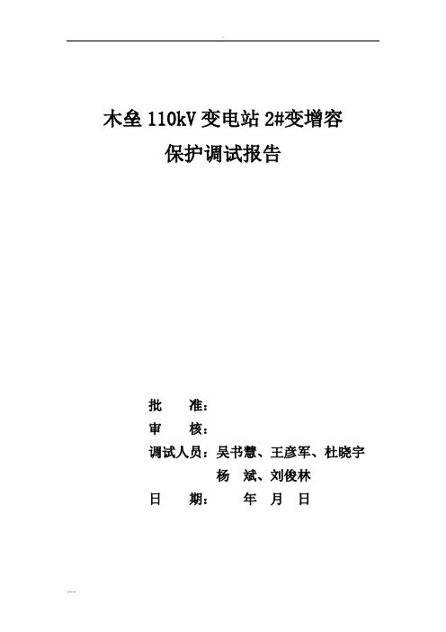 110kV变电站二次调试报告(保护班)