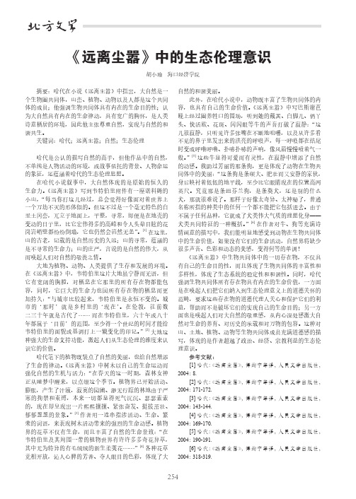 《远离尘嚣》中的生态伦理意识