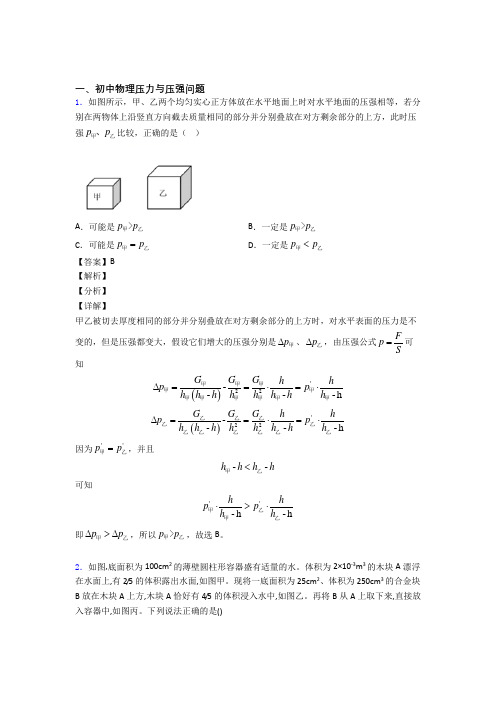 2020-2021中考物理培优 易错 难题(含解析)之压力与压强问题及答案解析