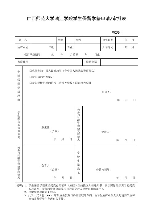 广西师范大学漓江学院学生保留学籍申请审批表