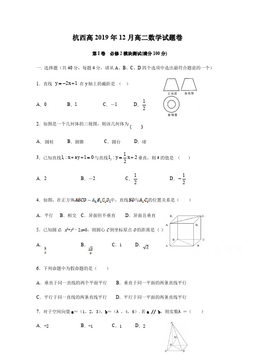 浙江省杭州市西湖高级中学2019-2020学年高二12月月考数学试题 Word版含答案