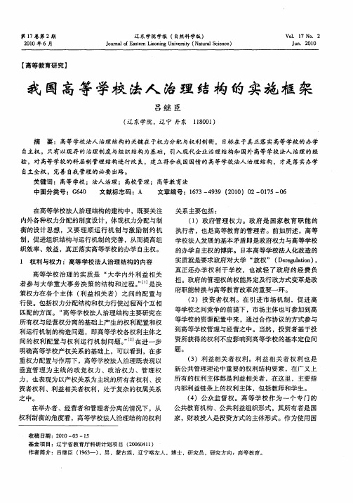 我国高等学校法人治理结构的实施框架