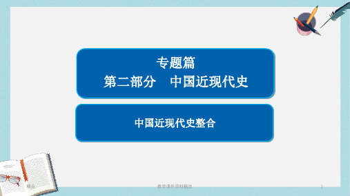 2019版高考历史二轮复习第二部分中国近现代史整合课件