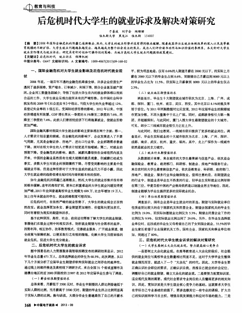 后危机时代大学生的就业诉求及解决对策研究