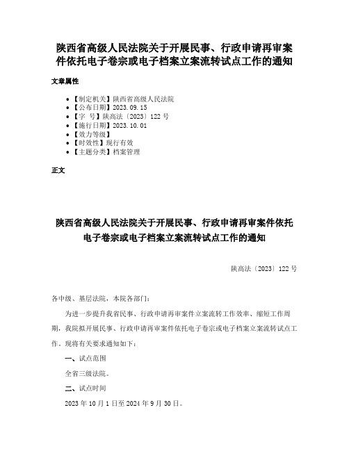 陕西省高级人民法院关于开展民事、行政申请再审案件依托电子卷宗或电子档案立案流转试点工作的通知