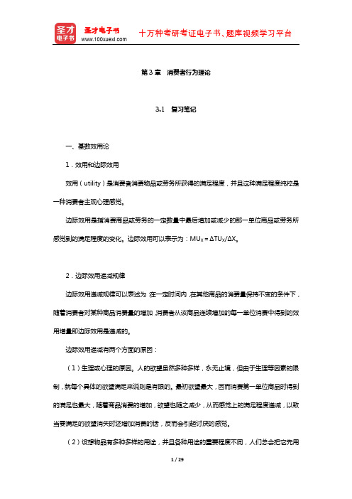 尹伯成《西方经济学简明教程》笔记和课后习题(含考研真题)详解(消费者行为理论)【圣才出品】