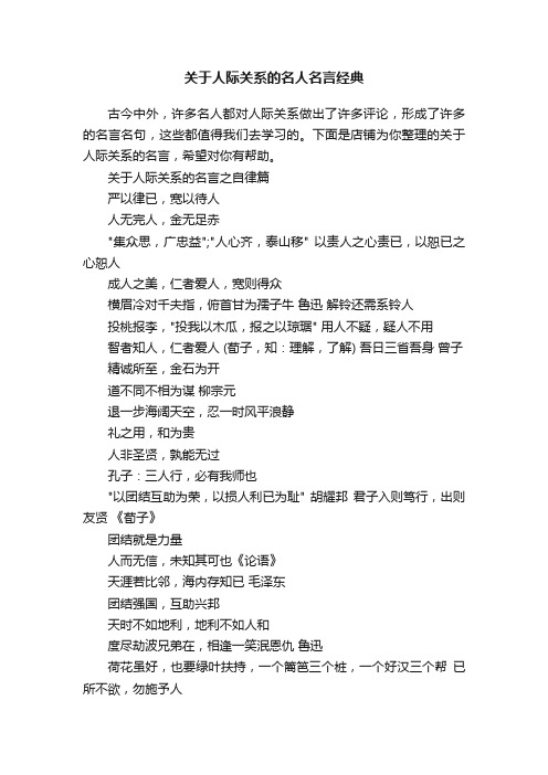 关于人际关系的名人名言经典