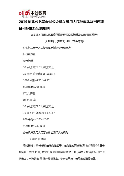 2019河北公务员考试公安机关录用人民警察体能测评项目和标准及实施规则