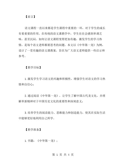 以《中华第一龙》为例,设计一堂有趣的语文课教案