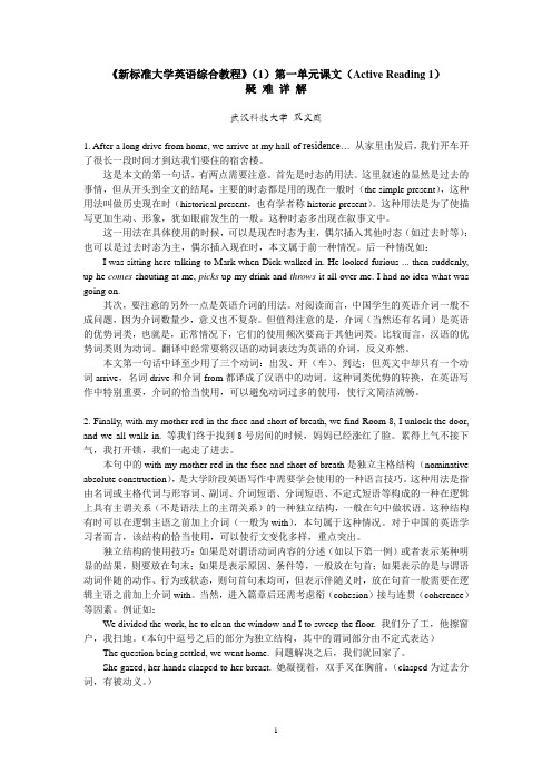 《新标准大学英语》(综合教程)第一册第1单元课文疑难解析(Active Reading 1)-- 双文庭