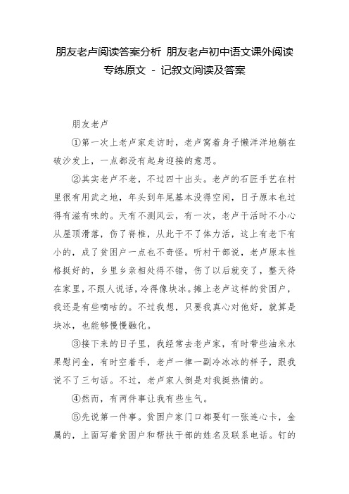 朋友老卢阅读答案分析 朋友老卢初中语文课外阅读专练原文 - 记叙文阅读及答案