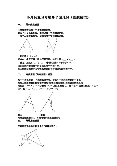 小升初复习专题-平面几何(直线模型) 解析版