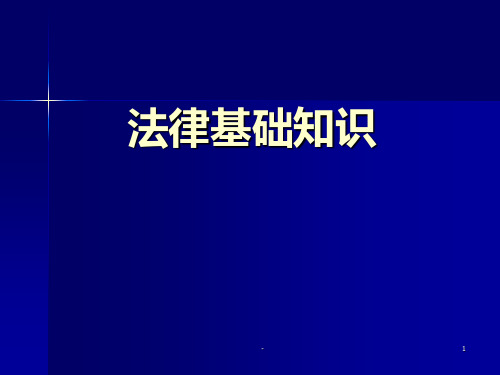 物业法律知识讲座PPT课件