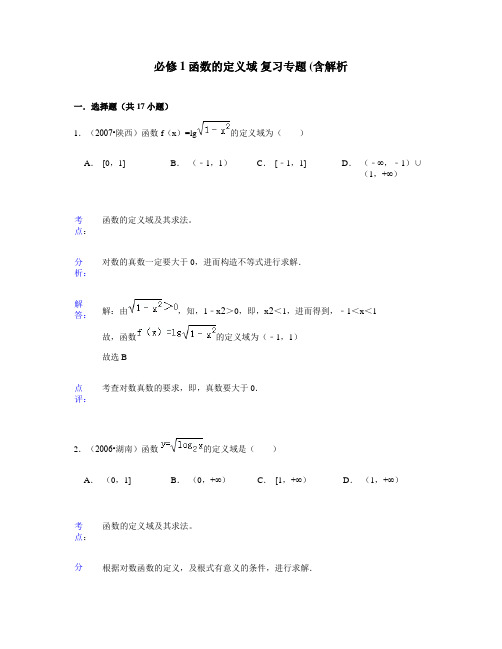 必修1 函数的定义域  复习专题  (含解析)答辩