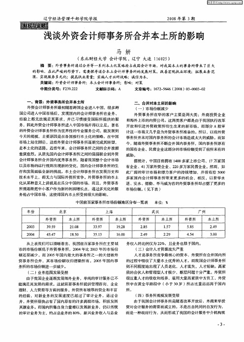 浅谈外资会计师事务所合并本土所的影响