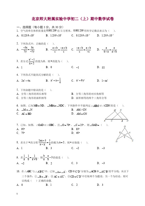 北京师大附属实验中学初二上册期中考试数学(含解析).docx