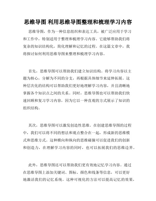 思维导图 利用思维导图整理和梳理学习内容