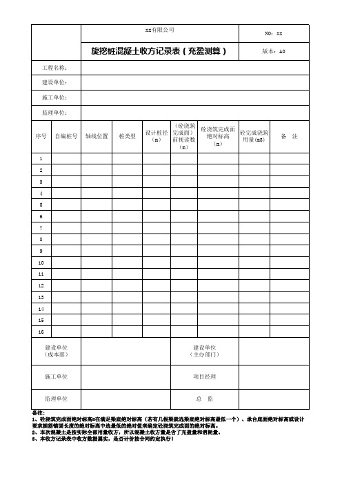 工程收方记录表 - 旋挖桩混凝土收方记录表(充盈测算)-最新模板