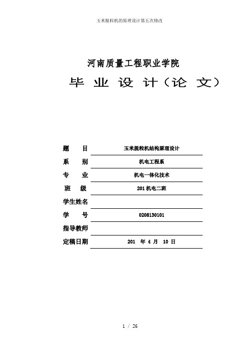 玉米脱粒机的原理设计第五次修改